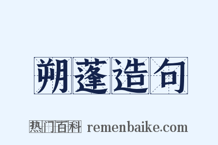 朔蓬造句是什么意思的图片